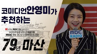 안영미가 추천하는 79년 마산 [79년 마산] 라디오 다큐 드라마