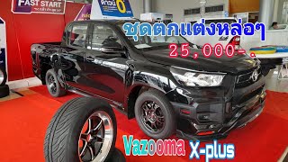 Revo Zedition แต่งหล่อด้วยชุดสเกิร์ตรอบคัน Vazooma X-plus 25,000-. @wasupolchannel1385