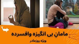 خدمتکار،یامادر؟درددل شما وراه چاره...((ویژه مادرای عزیزم))