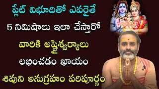 ప‌రిపూర్ణ‌మైన అదృష్టం, ఐశ్వ‌ర్యం కావాలంటే? | Vibhudi, Shiva Lingam | Adrustam | Tirupati Murthy