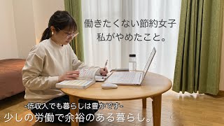 【ミニマリスト】少しの労働で余裕のある暮らし。私が手放したこと。低収入でも暮らしは豊かです。働きたくない | 節約女子 | 丁寧な暮らし | しないこと | やめたこと |