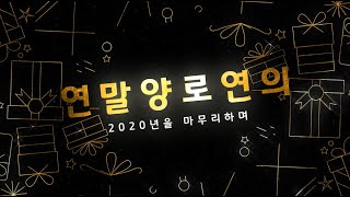 [온라인] 2020년 경기도농아노인복지센터 연말 양로연의 행사