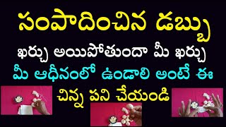 సంపాదించిన డబ్బు ఖర్చు అయిపోతుందా మీ ఖర్చు మీ ఆధీనంలో ఉండాలి అంటే ఈ చిన్న పని చేయండి