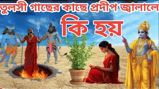 ভগবান শ্রী কৃষ্ণ বলেছেন বাড়ির তুলসী গাছের কাছে একবার প্রদীপ জ্বালালে কি হয় ||