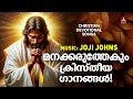 മനകരുത്തേക്കും ക്രിസ്തീയഗാനങ്ങൾ joji johns christian melody songs mg sreekumar christian songs