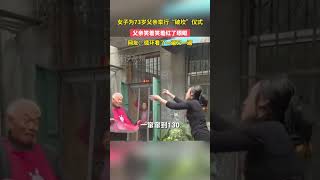 女子为73岁父亲举行“破坎”仪式，父亲笑着笑着红了眼眶，网友：循环看了一遍又一遍。