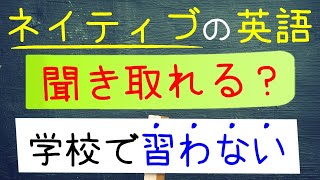 ネイティブが使う英語聞き取れる？【学校で習わない！】 #shorts