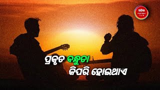 ପ୍ରକୃତ ବନ୍ଧୁତା କିପରି ହୋଇଥାଏ।  how true friendship.#odiamotivation #youtubeshorts #trueline #viral