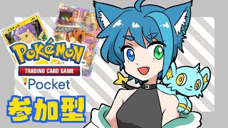 【参加型】ポケポケ！初見さん大歓迎　ポケモンカードゲームポケット/ポケカ/ポケモンカード/ポケカポケット/Vtuber【蒼山ねここ】