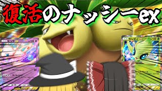 【ポケポケ #10】最強の遺伝子最後の生き残り!? 復活のナッシーex【ゆっくり実況】【ポケカポケット】