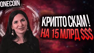 ДОКУМЕНТАЛЬНЫЙ ФИЛЬМ / ONECOIN ИЛИ КАК ОДНА ЖЕНЩИНА ОБМАНУЛА ВЕСЬ МИР И ИСЧЕЗЛА!!!