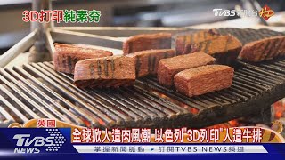 全球掀人造肉風潮 以色列「3D列印」人造牛排｜TVBS新聞