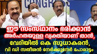 ഈ സംസ്ഥാനം ഭരിക്കാൻ അർഹതയുള്ള വ്യക്തിയാണ് താൻ, വേദിയിൽ