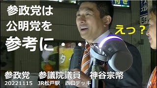 参政党　参議院議員　神谷宗幣 　参政党が公明党の様な組織(仕組み）を目指す理由　20221115　JR松戸