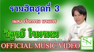 เจ้ากรรม นายเวร - วิฑูรย์ ใจพรหม (Official MV)