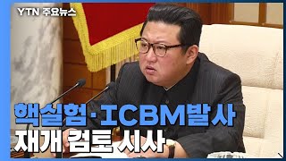 북 "대미 신뢰조치 재고"...핵실험·ICBM발사 재개 검토 시사 / YTN