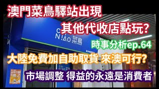 菜鳥驛站 會改變澳門代收模式嗎?｜淘寶免郵到澳｜時事分析ep.64