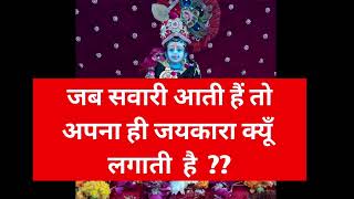 जब सवारी आती है तो अपना जयकारा क्यूँ लगाती है  ? shiv kripa