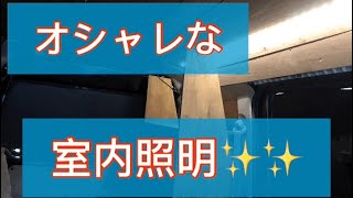 【自作軽キャンピングカー】室内照明をオシャレに✨✨