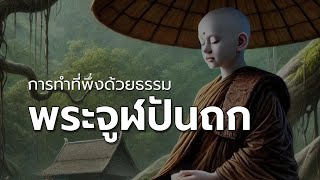 การทำที่พึ่งด้วยธรรม พระจูฬปันถก