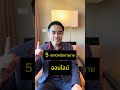 5 เทคนิคปิดการขายออนไลน์  อาจารย์โทนี่เทพการขาย