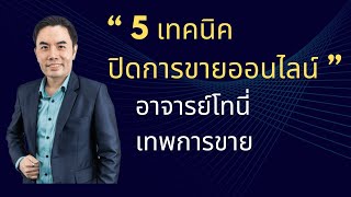 5 เทคนิคปิดการขายออนไลน์ #อาจารย์โทนี่เทพการขาย