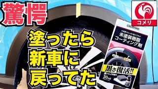 コメリ未塗装樹脂コーティング剤を塗ったら新車より黒く艶が出た