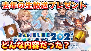 【グラブル】去年の生放送のプレゼントはどのようなものが配られていたのか振り返る！