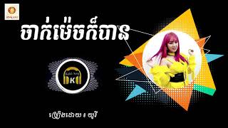 បទថ្មី ! ចាក់ម៉េចក៏បាន យូរី Jak Mix Kor ban ( Yuri )