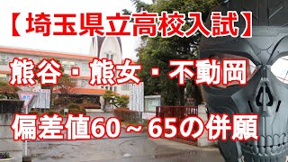 【R4年度 埼玉県立高校入試】偏差値60～65の併願作戦（男子校・女子校・共学校別）　熊谷高校　松山高校　熊谷女子　春日部女子　浦和西　不動岡　越谷北　所沢北　大宮北　和光国際　川口北　越ケ谷　など