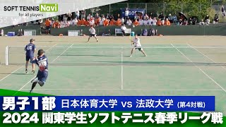 2024関東学生春季リーグ戦 大村・屋比久(日本体育大)vs内藤・菊山(法政大)