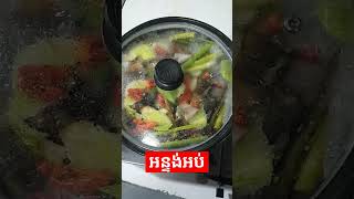 អន្ទង់អប់#food #cooking #yummy #foodie #chef #instagood #youtubeshorts #shorts