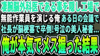 【感動】天才脳外科医である事を隠し、無能ライン工を演じる俺。ある日、1代で100億企業にした社長が会議中に脳梗塞で卒倒。泣き崩れる美人秘書…俺が本気でオペした結果ｗ【いい話泣ける話感動する話