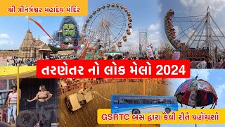 Tarnetar No Melo 2024 | Tarnetar No Folk Melo 2024 | Shree Trinetreshwar Mahadev Temple