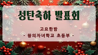 2024년 성탄축하발표/초등부