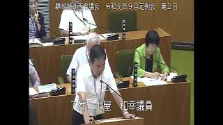 静岡県湖西市議会　令和元年９月定例会　第2日（一般質問　土屋和幸議員）