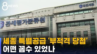 중복 당첨 · 서류 위조…세종 특별공급 116명 적발 / SBS