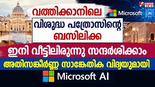 വത്തിക്കാനിലെ വിശുദ്ധ പത്രോസിന്റെ ബസിലിക്ക ഇനി വീട്ടിലിരുന്നു സന്ദർശിക്കാം|MICROSOFT AI|GOODNESS TV