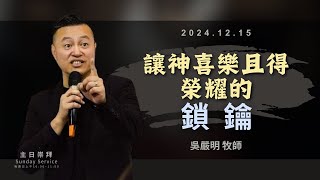 2024.12.15 生命河基督教會│光復教會│讓神喜樂且得榮耀的鎖鑰│吳嚴明 牧師