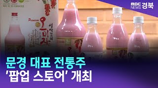 [아침]문경 대표 전통주 '팝업 스토어' 개최/ 안동MBC