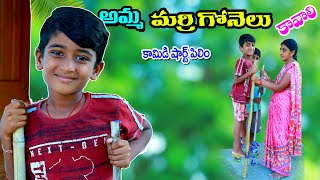 అమ్మ మర్రిగోనెలు కావాలి || amma marri gonelu kavali || manu videos || telugu letest all