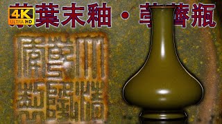 【4K】“器型最優美的荸薺瓶”——乾隆官窯茶葉末釉荸薺瓶。360度無死角4K高解析度給你看。#古董 #收藏 #拍賣 #乾隆 #官窯 #茶葉末釉 #荸薺瓶