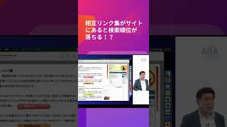 相互リンク集がサイトにあると検索順位が落ちる！？ #seo対策