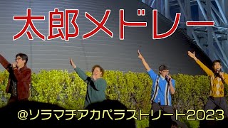 【カメコレOp.39】日本の太郎メドレー [live at ソラマチ2023] - カメレ音楽隊