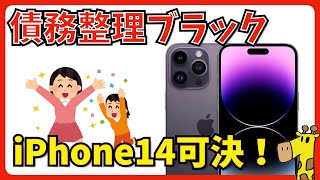 【iPhone14シリーズ】債務整理ブラックでも分割審査に通過した体験談！【Pro MAX】