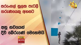 සරුංගල් නූලක පැටලී තරුණයෙකු අහසට - අනූ නවයෙන් දිවි බේරුණේ මෙහෙමයි - Hiru News