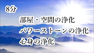 8分 部屋・空間の浄化 パワーストーンの浄化 心身の浄化｜リラックス ヒーリング リラックス 邪気祓い 浄化 音楽｜Clear Negative \u0026 Bad Energy - 8 Minutes