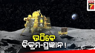 Discussion: ଉଠିବେ ଲ୍ୟାଣ୍ଡର ବିକ୍ରମ, ରୋଭର ପ୍ରଜ୍ଞାନ ! | Will Vikram lander, Pragyan rover wake up !