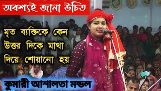 মৃত্যুর পর মৃত ব্যক্তিকে কেন উত্তর দিকে মাথা দিয়ে শোয়ানো হয় জেনে নিন আসল কাহিনী।।