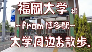 福岡大学　編　大学周辺お散歩。